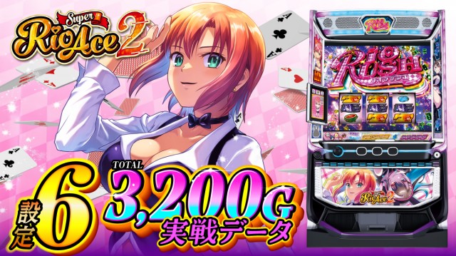 設定6・グラフ】『スマスロスーパーリオエース2』の設定差を考察！ 初