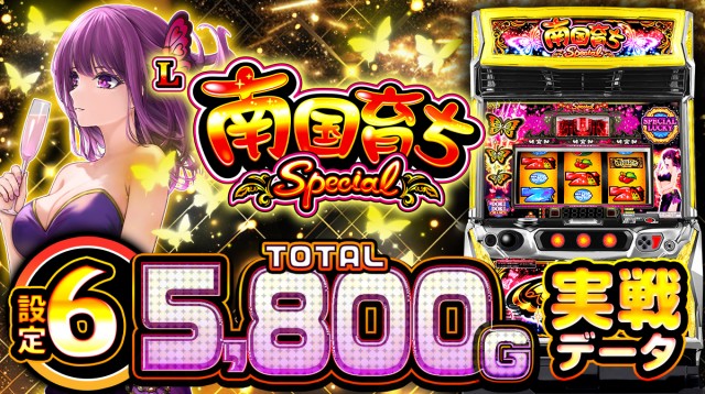 設定1・6比較】『L南国育ち SPECIAL』の設定差を徹底考察！初当り