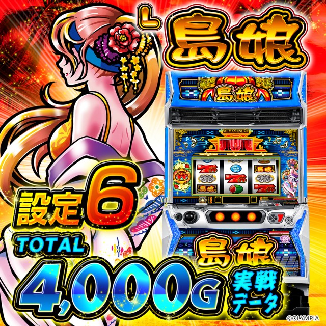 設定6・グラフ】スマスロ『L島娘』の設定差を考察！初当り・BIG直撃