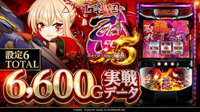 設定6実戦】『L戦国乙女5 業火を穿つ宿焔の双刃』の設定差を考察