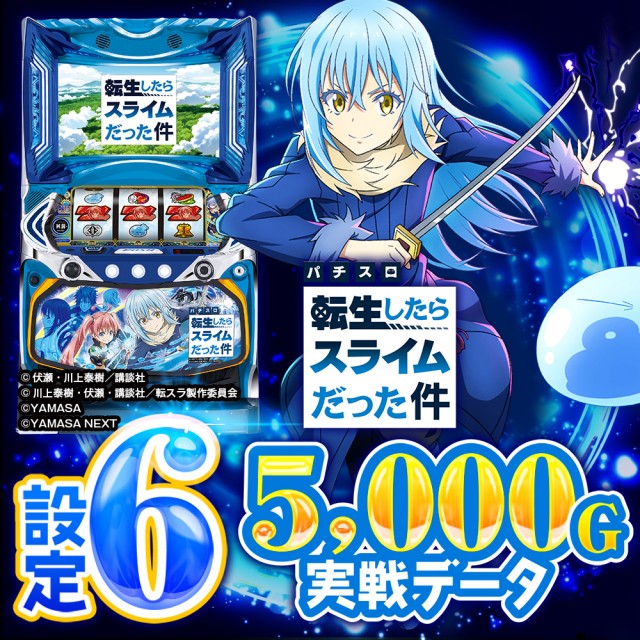 設定6実戦】『スマスロ転スラ』の特級魔族確率・状態異常・終了画面