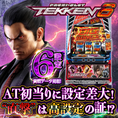 設定6・スランプ】『スマスロ鉄拳6』の設定差を考察！ ボーナス＆AT初