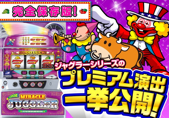 一度は見てみたい!? ジャグラーのプレミアム演出を一挙ご紹介！ - 特集