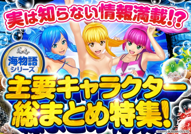 保存版】海物語の主要キャラクターを一挙ご紹介！ - 特集｜DMMぱちタウン