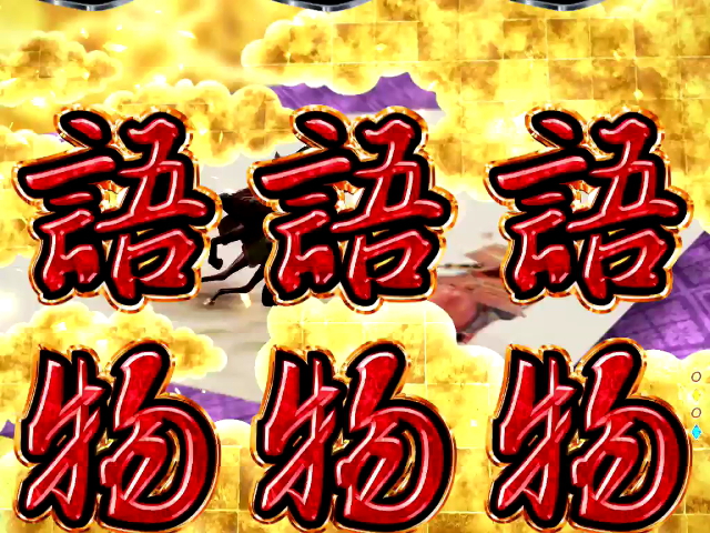 あの琵琶法師が帰ってきたぞ！ 豊丸『P平家物語RELOADED』には全