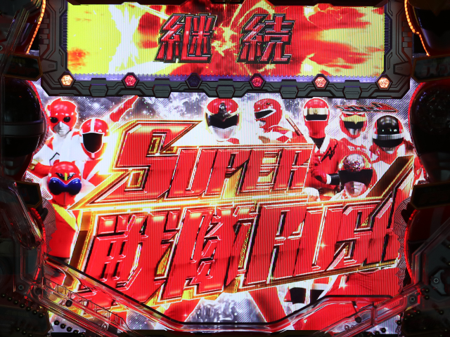 パチンコ新時代到来！ SANKYO『Pフィーバースーパー戦隊S』のSTループ