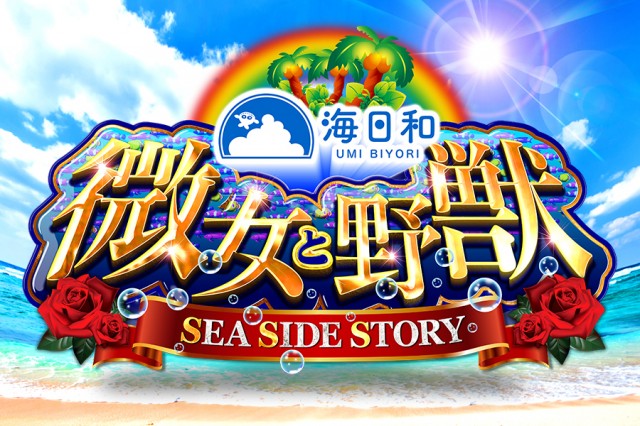 微女と野獣SSS #53】『地中海』でクロちゃんチームと火花を散らす特別