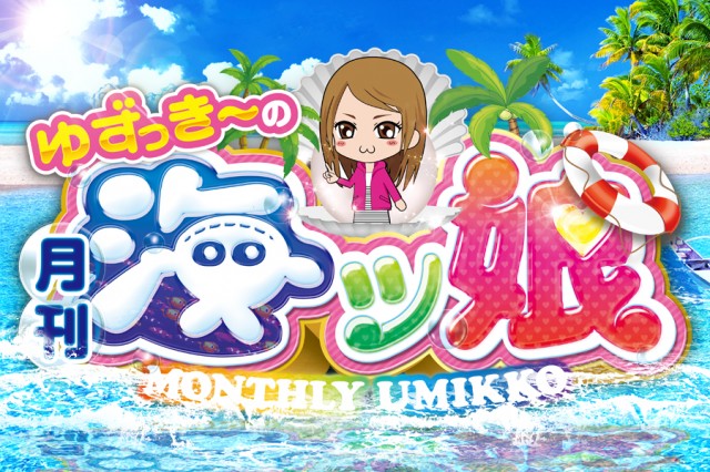 ゆずっき〜の月刊 海ッ娘 #44】2018年のチャレンジをプレイバック