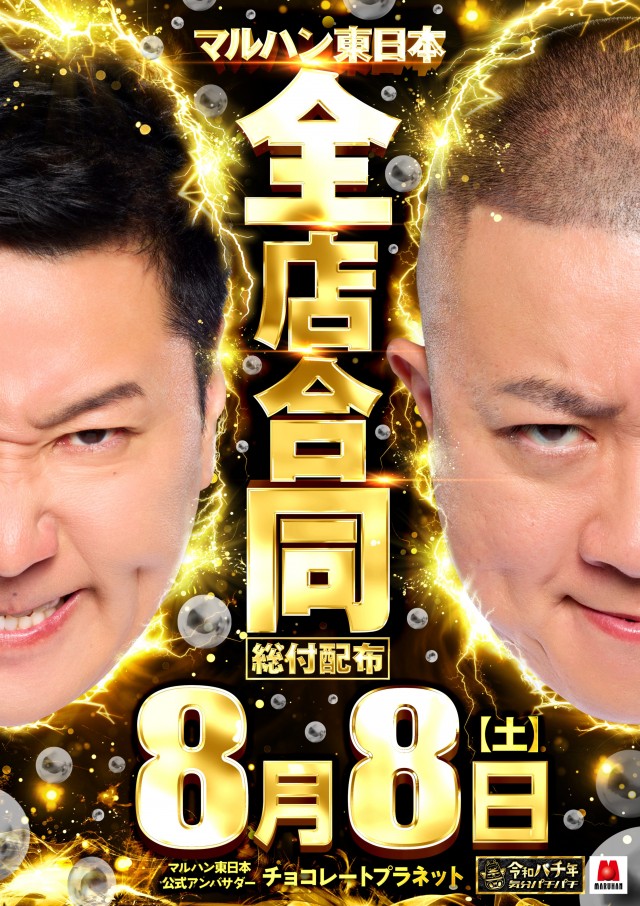 https://cdn.p-town.dmm.com/editor/__0_rakudan/__マルハン用/2026年8月/maruhan_A.png