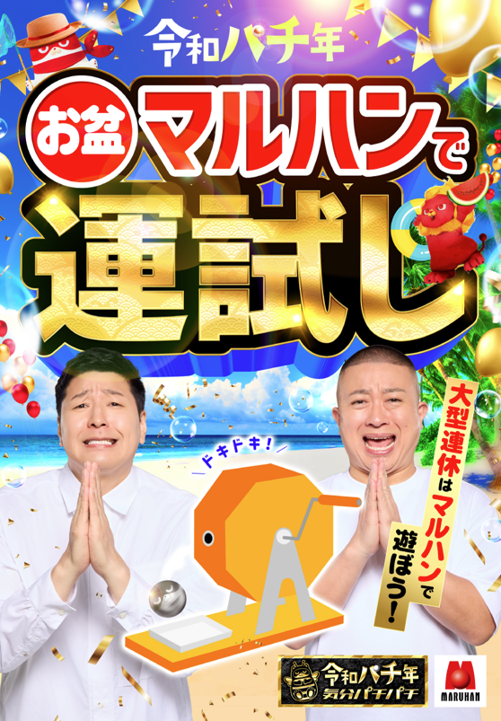 https://cdn.p-town.dmm.com/editor/__0_rakudan/__マルハン用/2026年8月/maruhan_A.png