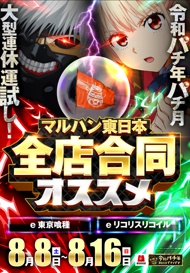 https://cdn.p-town.dmm.com/editor/__0_rakudan/__マルハン用/2026年8月/maruhan_A.png