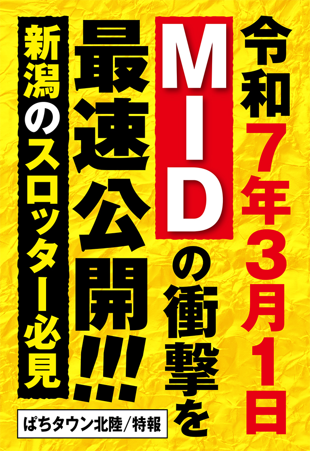 特報】令和7年3月1日、MIDグループの『スマスロモンキーターンV』を
