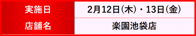 https://cdn.p-town.dmm.com/editor/__0_rakudan/__まん/楽園/2月/池袋店/IK.png