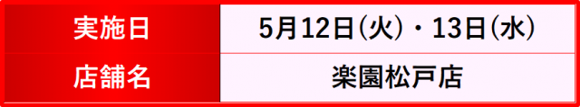 https://cdn.p-town.dmm.com/editor/__0_rakudan/__まん/楽園/4月/池袋/IMG_5277.jpg