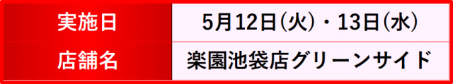 https://cdn.p-town.dmm.com/editor/__0_rakudan/__まん/楽園/4月/池袋/IMG_5277.jpg