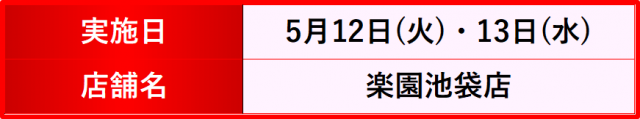 https://cdn.p-town.dmm.com/editor/__0_rakudan/__まん/楽園/4月/池袋/IMG_5277.jpg
