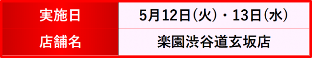 https://cdn.p-town.dmm.com/editor/__0_rakudan/__まん/楽園/4月/池袋/IMG_5277.jpg