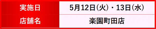 https://cdn.p-town.dmm.com/editor/__0_rakudan/__まん/楽園/4月/池袋/IMG_5277.jpg