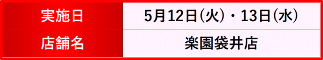 https://cdn.p-town.dmm.com/editor/__0_rakudan/__まん/楽園/4月/池袋/IMG_5277.jpg