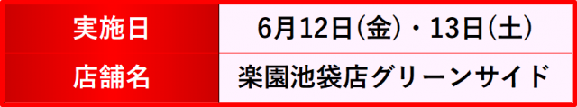 https://cdn.p-town.dmm.com/editor/__0_rakudan/__まん/楽園/4月/池袋/IMG_5277.jpg