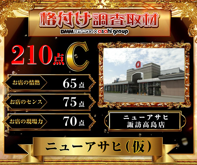 https://cdn.p-town.dmm.com/editor/__0_rakudan/__まん/__アサヒ格付け/0429/AOKIJIMA_S.png