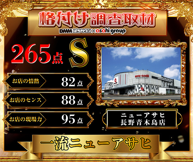 https://cdn.p-town.dmm.com/editor/__0_rakudan/__まん/__アサヒ格付け/0429/AOKIJIMA_S.png