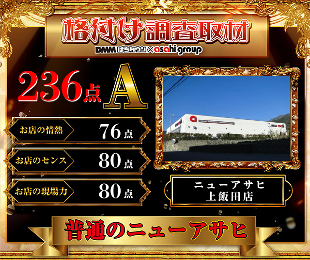 https://cdn.p-town.dmm.com/editor/__0_rakudan/__まん/__アサヒ格付け/0509/0509A254-kofu-showa.png
