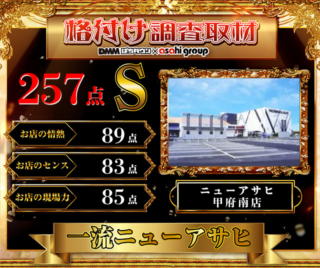 https://cdn.p-town.dmm.com/editor/__0_rakudan/__まん/__アサヒ格付け/0509/0509A254-kofu-showa.png
