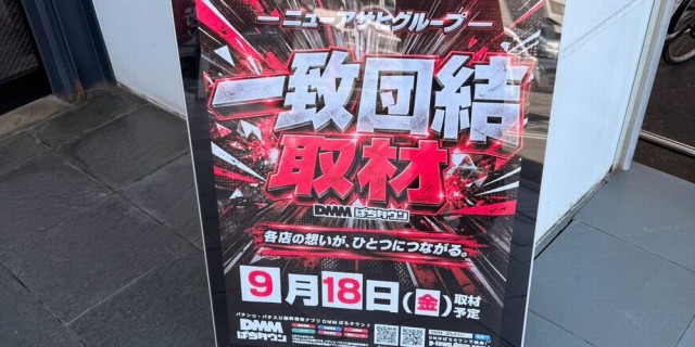 https://cdn.p-town.dmm.com/editor/__0_rakudan/__まん/__ニューアサヒ/2026_09/甲府南/minami0918.1.jpg