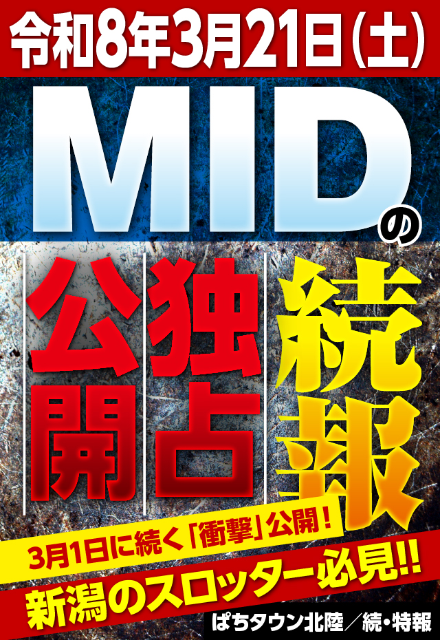 続報】令和8年3月21日、MIDグループを徹底スクープ！ - 特集｜DMMぱち