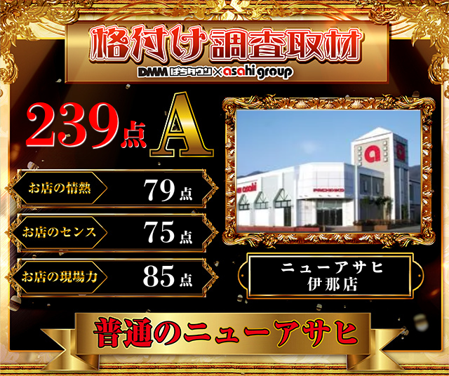 ニューアサヒ上田店(長野県)の来店レポート(2026月04月29日)｜DMMぱち