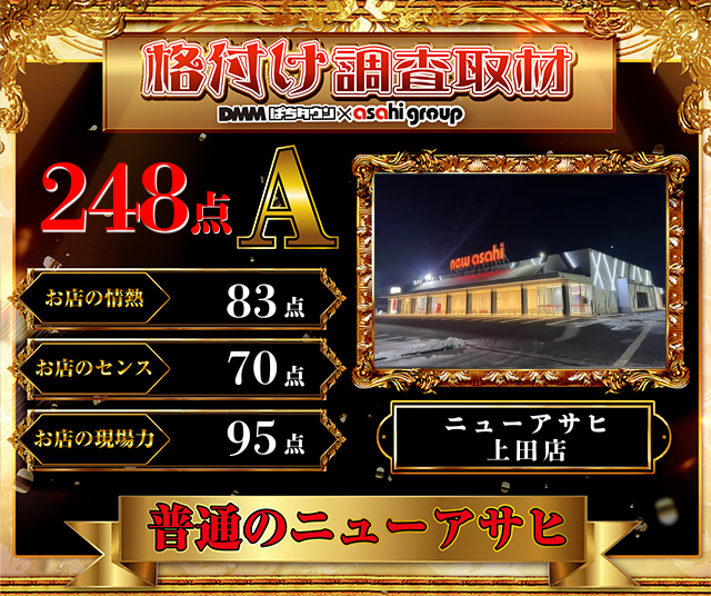 ニューアサヒ上田店(長野県)の来店レポート(2026月04月29日)｜DMMぱち