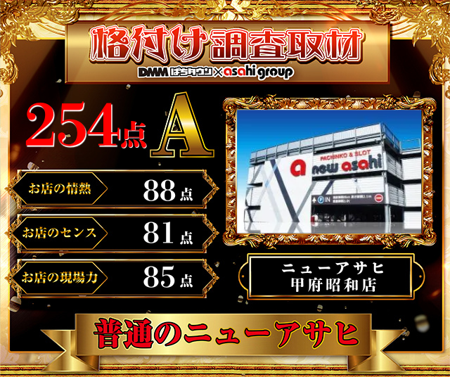 ニューアサヒ茅野店(長野県)の来店レポート(2026月05月09日)｜DMMぱち