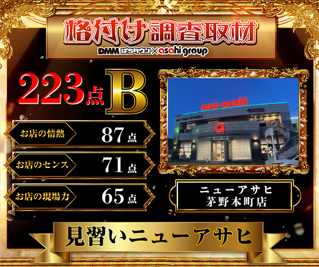 【中古】 小売・サービス業勝ち残る店はここが違う　10 ニューアサヒ箕輪店(長野県)の来店レポート(2026月05月09日)｜DMMぱち