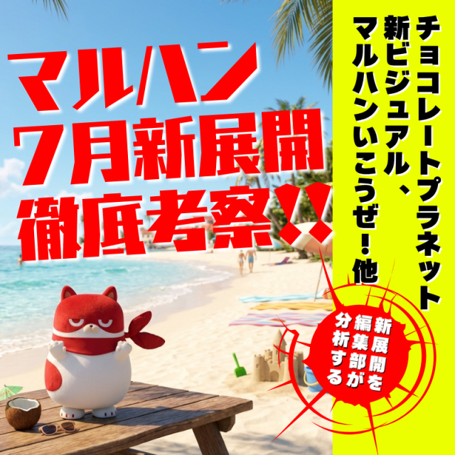 東日本マルハン 7月後半へ。新ビジュアル続々公開 - 特集｜DMMぱちタウン