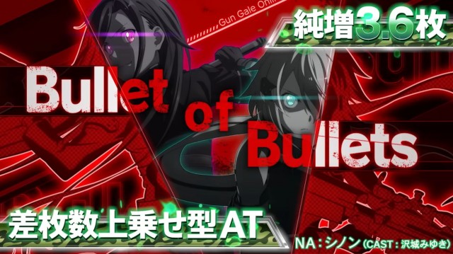 【愛知県引き取り】ソードアート・オンライン スロット 新台『スロット ソードアート・オンラインⅡ』のPV公開！差枚数上乗せ