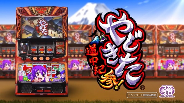 8月導入予定のパチスロ新台『スマスロ やじきた道中記参る！』PV公開