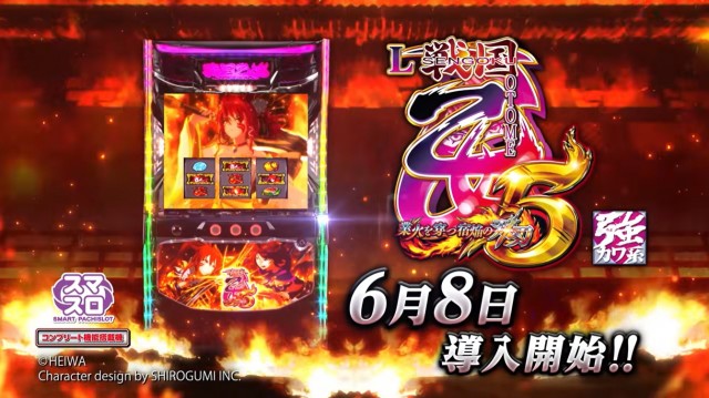 6月8日導入開始！パチスロ新台『L戦国乙女5 業火を穿つ宿焔の双刃