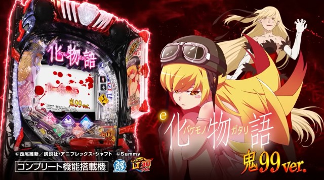 化物語 1 パチンコ新台『e 化物語 鬼99ver.』PV公開！右打ち出玉ALL1500個で4500