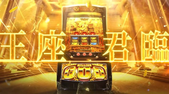 4月に登場予定のゴッドシリーズ新台！『スマスロ ミリオンゴッド-神々