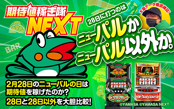 【ニューパルサー】全国配送OK！引き取りは値引き 28日のニューパルの日は期待値が稼げるのか？ 大量データから高設定