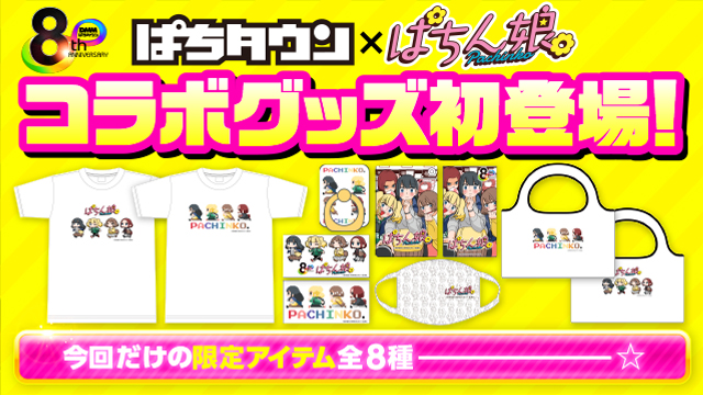ぱちん娘。限定コラボグッズプレゼントキャンペーン！ - パチンコ