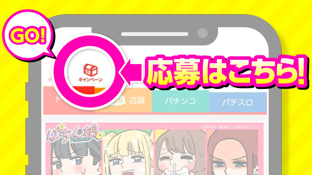 ぱちん娘。限定コラボグッズプレゼントキャンペーン！ - パチンコ