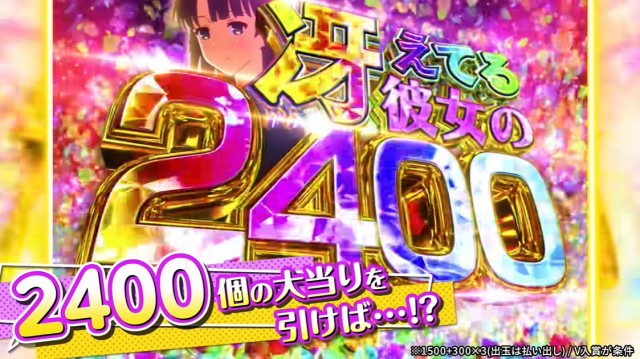 継続率MAX約92%×MAX2400個！ パチンコ『e冴えない彼女の育てかた』PV