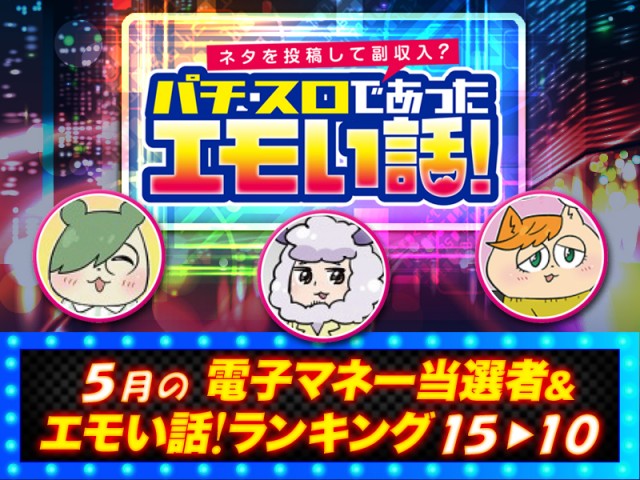 5月のエモい話！ランキング【15位～10位】 - 特集｜DMMぱちタウン