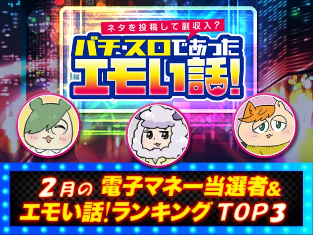 甘デジのシンフォギア3で大連チャン！ 2月のエモい話！ランキング