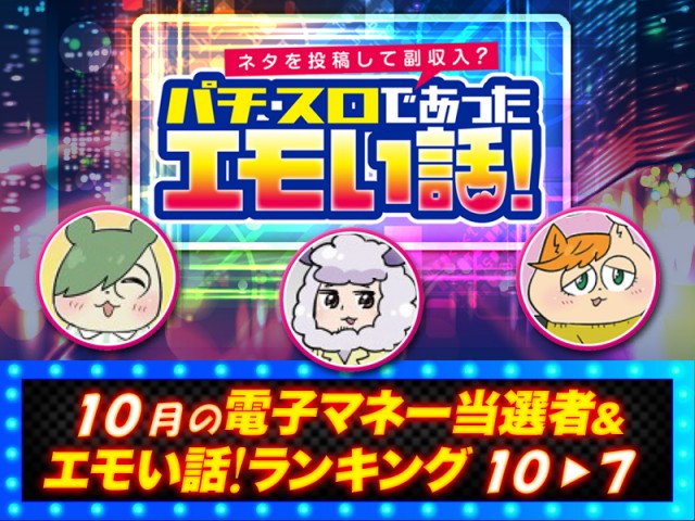 Emika Hayakawa2点おまとめ 10月のエモい話！ランキング【10位～7位】 - 特集｜DMMぱちタウン