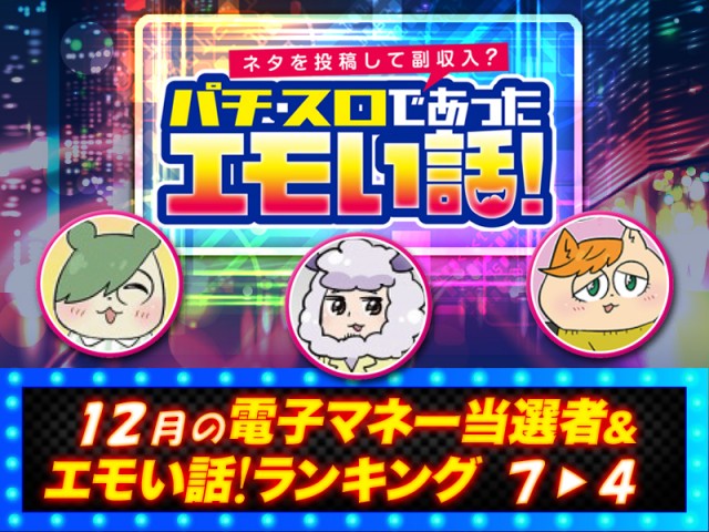 12月のエモい話！ランキング【7位～4位】 - 特集｜DMMぱちタウン