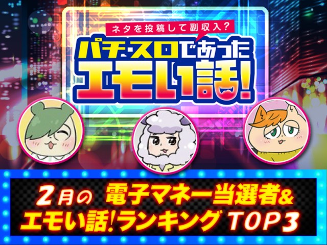 2月のエモい話！ランキング【TOP3】 - 特集｜DMMぱちタウン