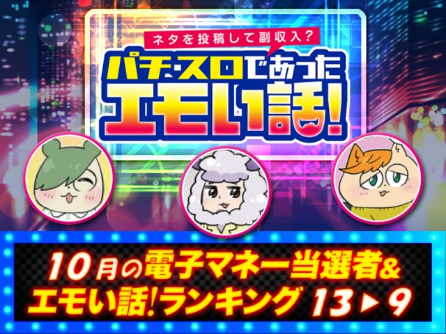 10月のエモい話！ランキング【13位～9位】 - 特集｜DMMぱちタウン
